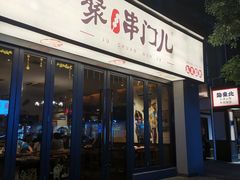 -聚串门儿·东北烧烤(信义坊店)