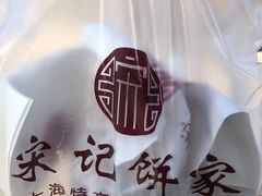 -宋记饼家(石门二路店)
