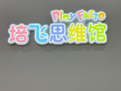 -培飞思维启蒙·益智游戏·科学探索(城西银泰店)