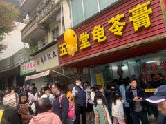 -五福堂龟苓膏(河东北山店)