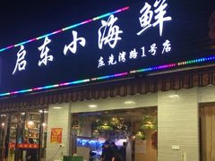 门面-启东小海鲜(庄先湾路1号店)