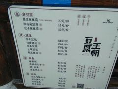 菜单-品腐记·豆腐王朝(老门东总店)