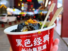 -黑色经典臭豆腐·湖南特产(坡子街店)