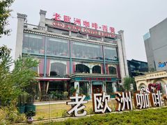 -老欧洲咖啡·西餐(后湖店)