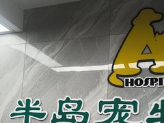 -半岛宠物医院24小时(白果林店)
