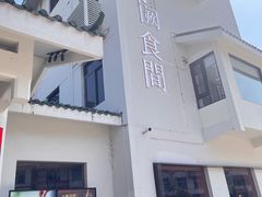 -夷山悦·武夷菜