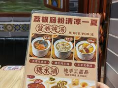 -荔银肠粉·非遗手藝(夫子庙店)