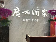 -广州酒家(昌岗地铁站店)