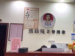 -张钰强中医正骨推拿连锁(唐家人才公寓店)