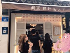 门面-眞宗·椰汁是大王(小娄巷店)