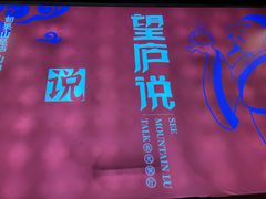 -望庐说·本地菜馆