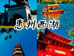 -惠州西湖