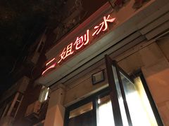 -二姐刨冰