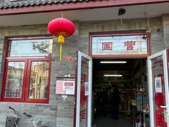 -赵府街副食店