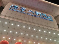 -辽宁大剧院