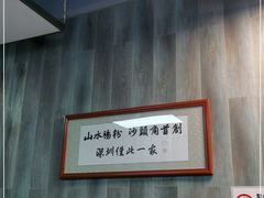-山水肠粉(盐田店)