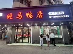 -晓马鸭店(新芜路店)