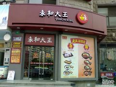门面-永和大王(长寿路店)