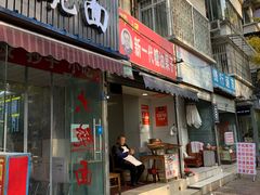 门面-邓记新一代糖油果子(四川煤管局供销公司职工宿舍店)