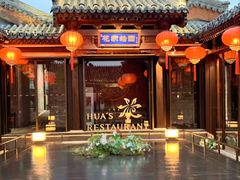 -花家怡园(四合院总店)