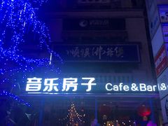 -音乐房子(鎏嘉码头店)
