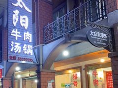 门面-花水湾红太阳牛肉汤锅