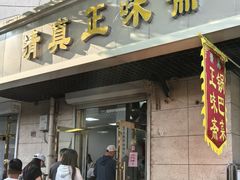 -正味斋锅巴菜(西北角店)