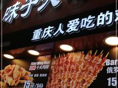 门面-味子夫鸡柳(解放碑总店)