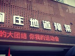 门面-阿庄新豫菜(通泰路店)