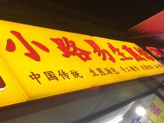 -小路易生煎馆(前进五路店)