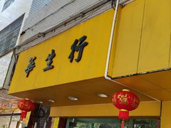 -华生行(大良店)