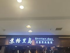 -苏格里岛自助烤肉海鲜火锅(成都金牛万达店)