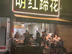 -明红蹄花(糍粑店街店)