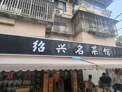 -绍兴名菜馆(可乐路店)