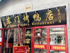 门面-东门烤鸭店(东华门店)
