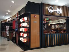 门面-一風堂拉面(港汇恒隆店)