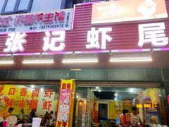 门面-张记虾尾·火锅·烧烤·大排档(涉外店)