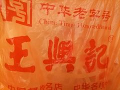 -王興記(中山路店)