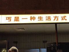 -北丐先生·野馄饨烧烤(长宁龙之梦店)