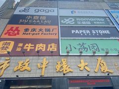 -广州保利时光里(建设大马路店)