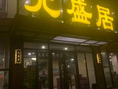 -元盛居(亚泰大街店)