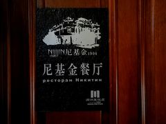 -满洲里饭店-尼基金俄餐厅