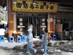 -回坊马二饺子馆