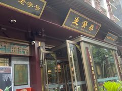 -春发生饭店·非遗(南院门店)