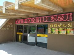 沙漠博物馆-沙坡头旅游度假区