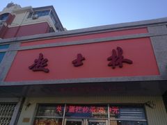 门面-起士林(荣安大街店)