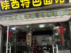 -秦之味·陕西特色面馆(北门外大街店)