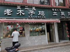 门面-王二甩老木子鸡(江湾店)