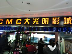 -CMC大光明影城(莲花店)