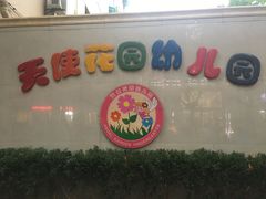 -Angel Garden天使花园幼儿园